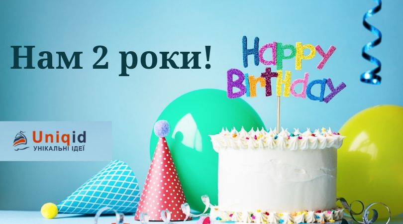 Дорогі друзі! Сьогодні компанія UNIQID - Унікальні Ідеї - 2 РОКИ!!!
